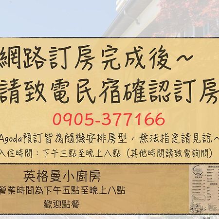 清境英格曼花園民宿 Ренай Экстерьер фото